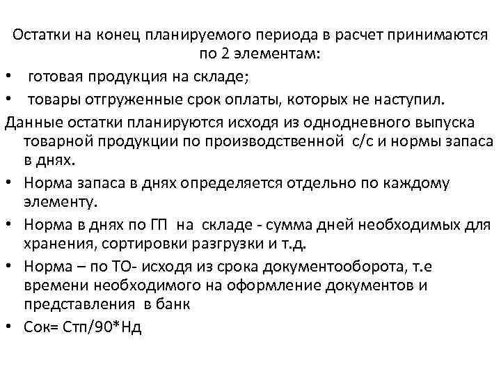  Остатки на конец планируемого периода в расчет принимаются по 2 элементам: • готовая