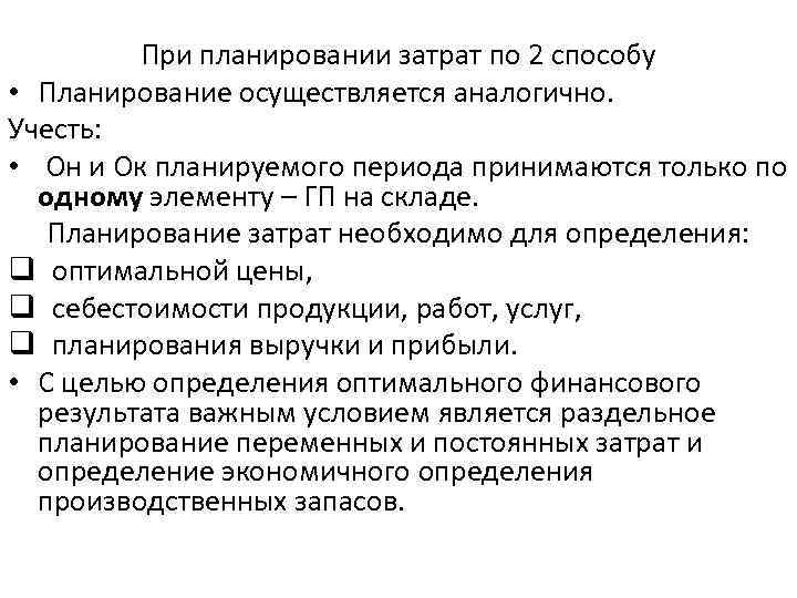 При планировании затрат по 2 способу • Планирование осуществляется аналогично. Учесть: • Он и