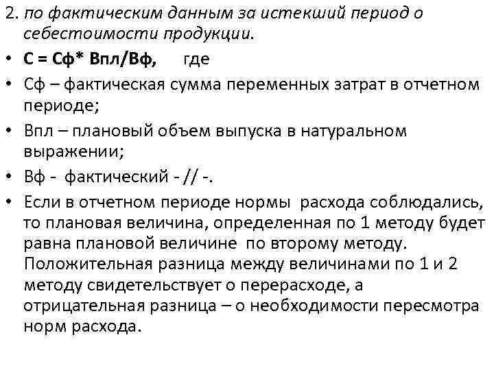 2. по фактическим данным за истекший период о себестоимости продукции. • С = Сф*