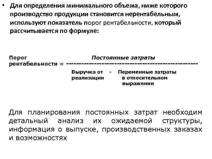  • Для определения минимального объема, ниже которого производство продукции становится нерентабельным, используют показатель