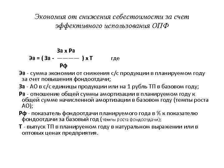 Экономия от снижения себестоимости за счет эффективного использования ОПФ За х Ра Эа =