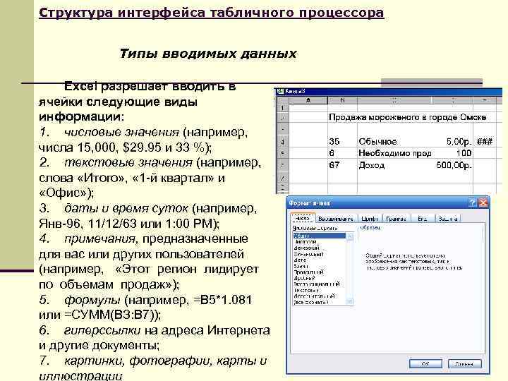 Структура интерфейса табличного процессора Типы вводимых данных Excel разрешает вводить в ячейки следующие виды