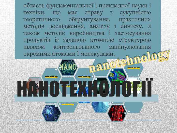 область фундаментальної і прикладної науки і техніки, що має справу з сукупністю теоретичного обґрунтування,