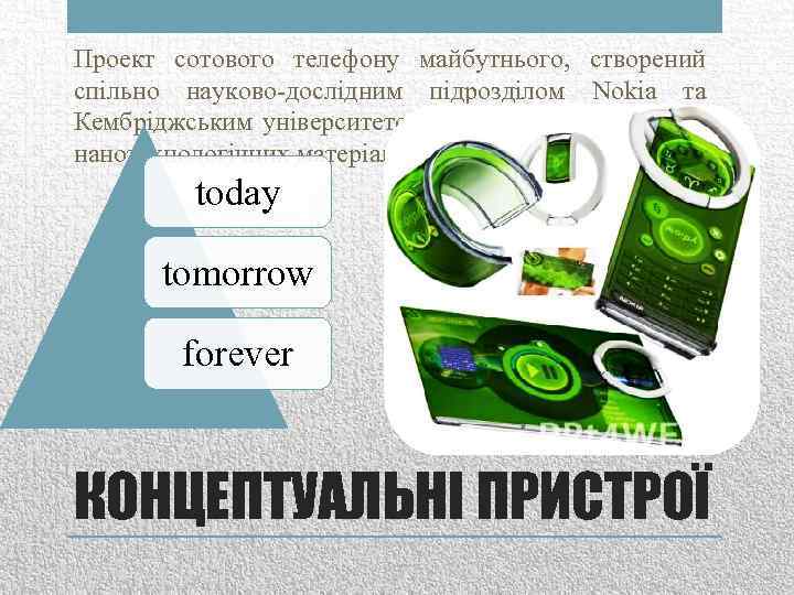 Проект сотового телефону майбутнього, створений спільно науково-дослідним підрозділом Nokia та Кембріджським університетом на основі