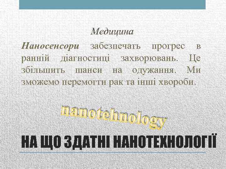 Медицина Наносенсори забезпечать прогрес в ранній діагностиці захворювань. Це збільшить шанси на одужання. Ми