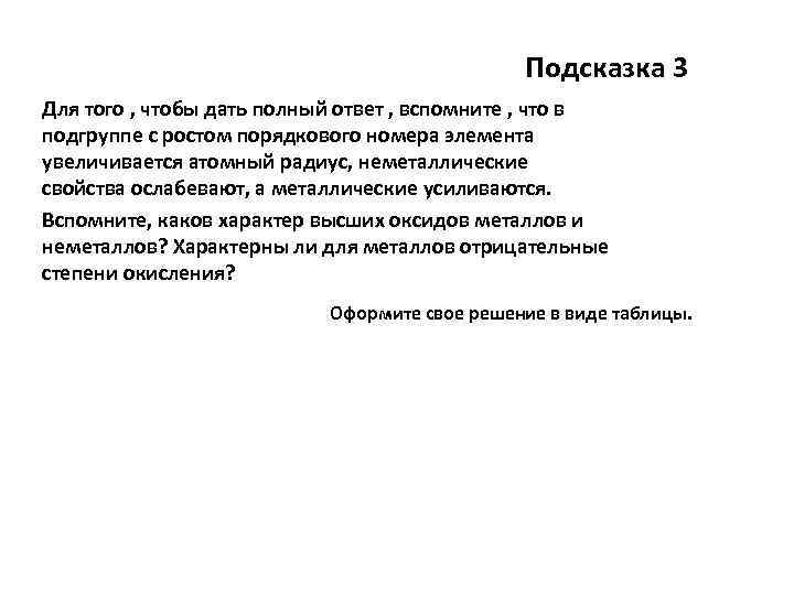 Подсказка 3 Для того , чтобы дать полный ответ , вспомните , что в