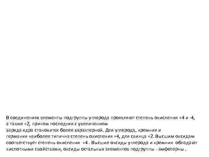 В соединениях элементы подгруппы углерода проявляют степень окисления +4 и 4, а также +2,