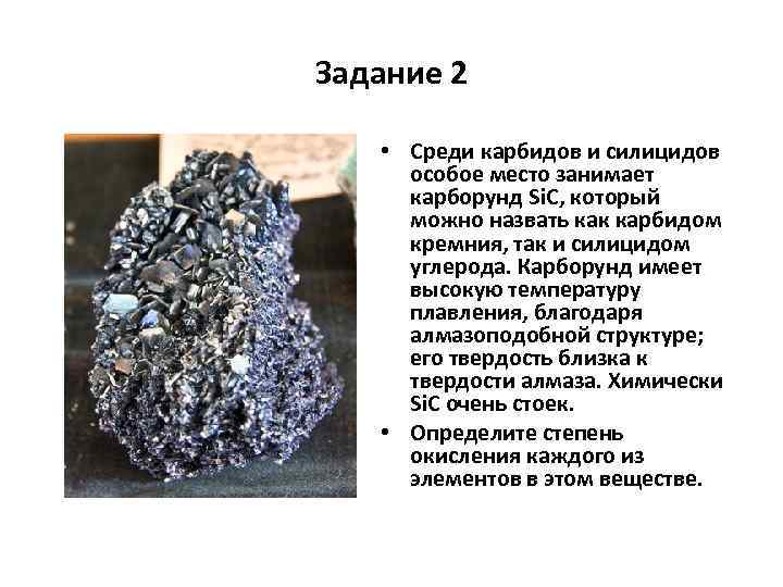 Задание 2 • Среди карбидов и силицидов особое место занимает карборунд Si. C, который