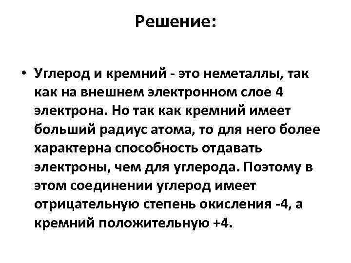 Решение: • Углерод и кремний это неметаллы, так как на внешнем электронном слое 4