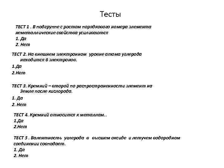 Тесты ТЕСТ 1. В подгруппе с ростом порядкового номера элемента неметаллические свойства усиливаются 1.