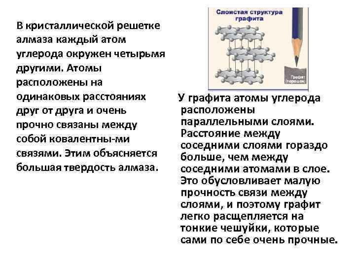  В кристаллической решетке алмаза каждый атом углерода окружен четырьмя другими. Атомы расположены на