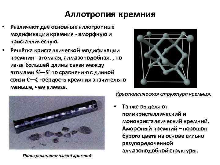 Аллотропия кремния • Различают две основные аллотропные модификации кремния аморфную и кристаллическую. • Решётка