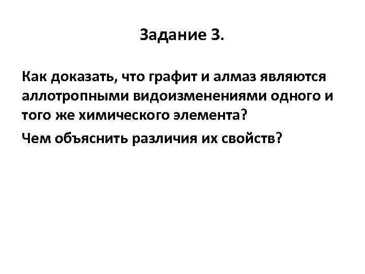 Задание 3. Как доказать, что графит и алмаз являются аллотропными видоизменениями одного и того