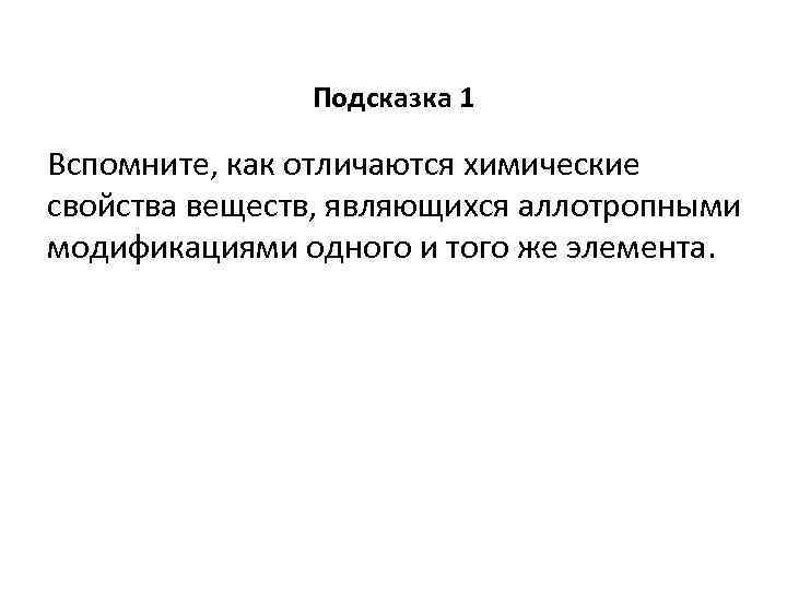 Подсказка 1 Вспомните, как отличаются химические свойства веществ, являющихся аллотропными модификациями одного и того