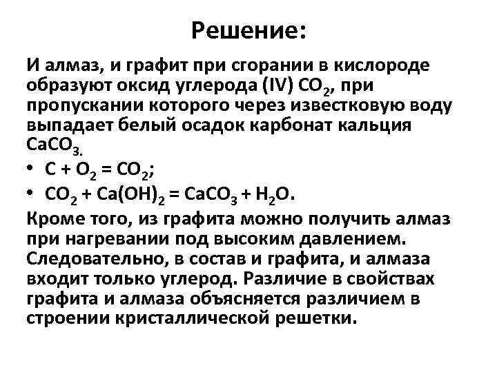 Решение: И алмаз, и графит при сгорании в кислороде образуют оксид углерода (IV) СО