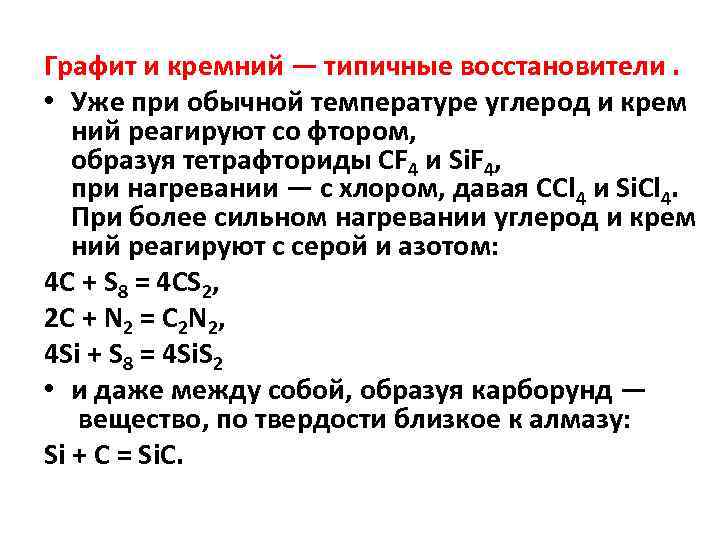 Графит и кремний — типичные восстановители. • Уже при обычной температуре углерод и крем