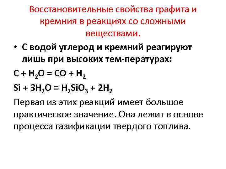 Восстановительные свойства графита и кремния в реакциях со сложными веществами. • С водой углерод