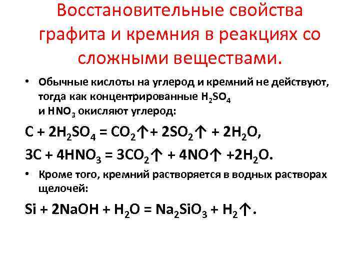 Восстановительные свойства графита и кремния в реакциях со сложными веществами. • Обычные кислоты на