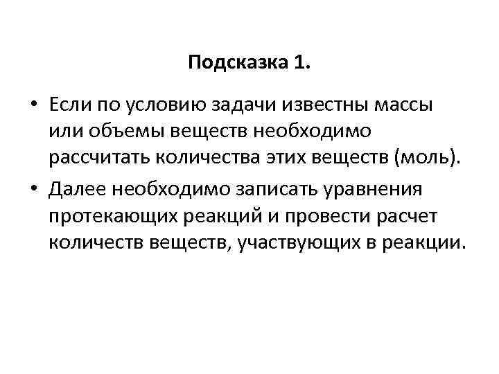 Подсказка 1. • Если по условию задачи известны массы или объемы веществ необходимо рассчитать