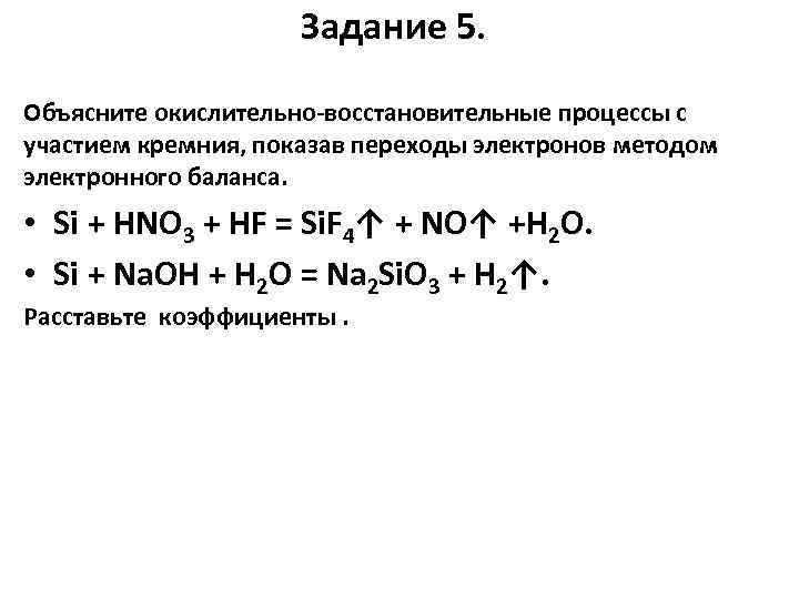 Задание 5. Объясните окислительно восстановительные процессы с участием кремния, показав переходы электронов методом электронного