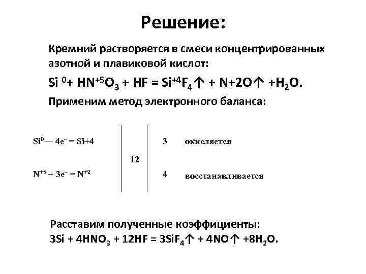 Решение: Кремний растворяется в смеси концентрированных азотной и плавиковой кислот: Si 0+ НN+5 О