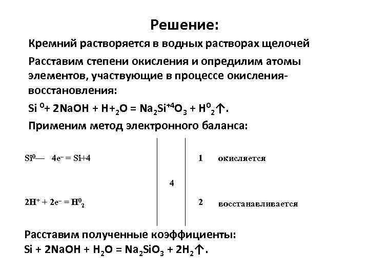 Решение: Кремний растворяется в водных растворах щелочей Расставим степени окисления и опредилим атомы элементов,