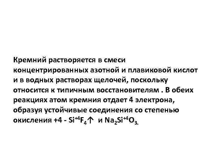 Кремний растворяется в смеси концентрированных азотной и плавиковой кислот и в водных растворах щелочей,