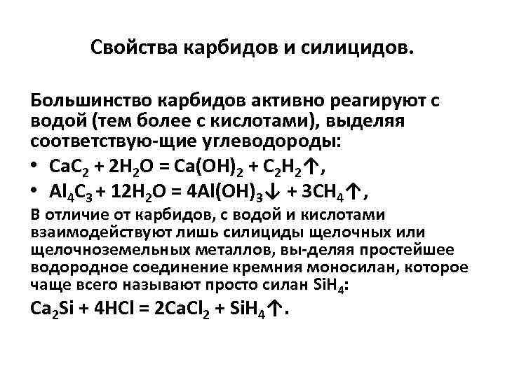 Свойства карбидов и силицидов. Большинство карбидов активно реагируют с водой (тем более с кислотами),