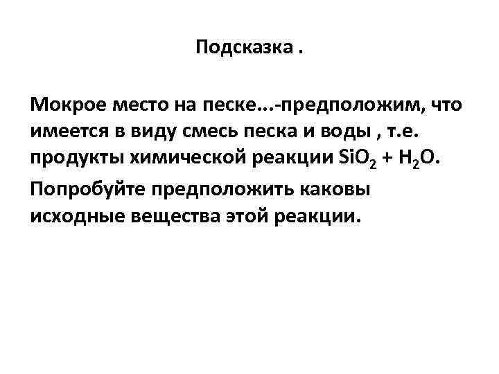 Подсказка. Мокрое место на песке. . . предположим, что имеется в виду смесь песка