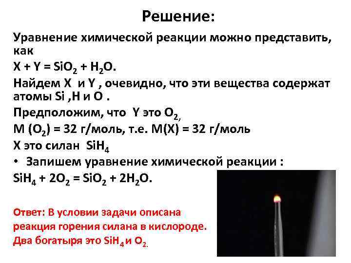 Решение: Уравнение химической реакции можно представить, как Х + Y = Si. O 2