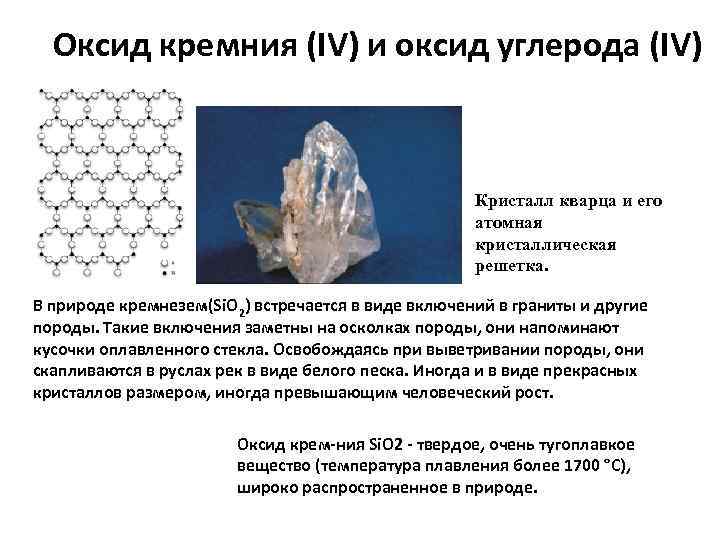 Оксид кремния (IV) и оксид углерода (IV) Кристалл кварца и его атомная кристаллическая решетка.