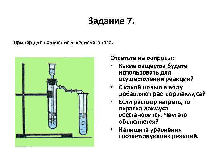 Задание 7. Прибор для получения углекислого газа. Ответьте на вопросы: • Какие вещества будете