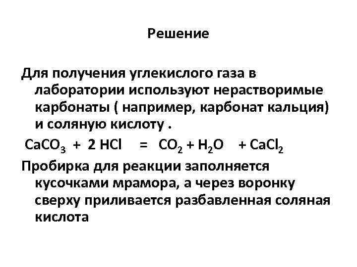 Решение Для получения углекислого газа в лаборатории используют нерастворимые карбонаты ( например, карбонат кальция)