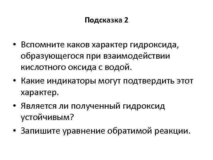 Подсказка 2 • Вспомните каков характер гидроксида, образующегося при взаимодействии кислотного оксида с водой.