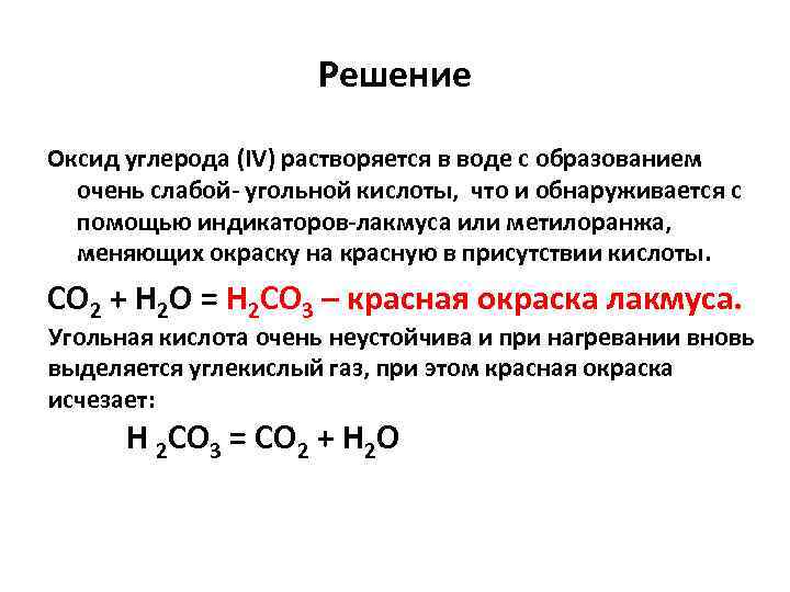 Решение Оксид углерода (IV) растворяется в воде с образованием очень слабой угольной кислоты, что