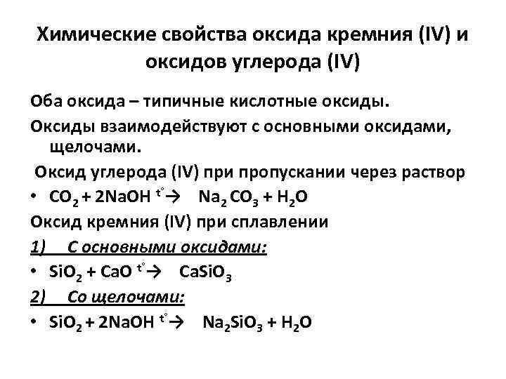 Химические свойства оксида кремния (IV) и оксидов углерода (IV) Оба оксида – типичные кислотные