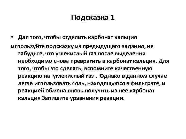 Подсказка 1 • Для того, чтобы отделить карбонат кальция используйте подсказку из предыдущего задания,