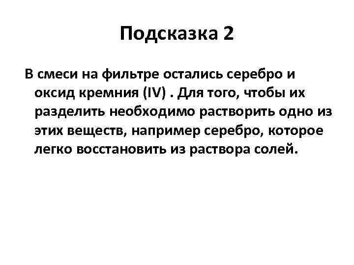 Подсказка 2 В смеси на фильтре остались серебро и оксид кремния (IV). Для того,