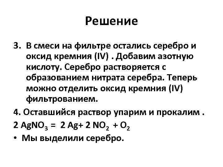 Решение 3. В смеси на фильтре остались серебро и оксид кремния (IV). Добавим азотную