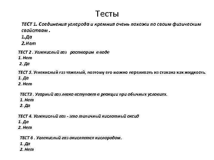 Тесты ТЕСТ 1. Соединения углерода и кремния очень похожи по своим физическим свойствам. 1.