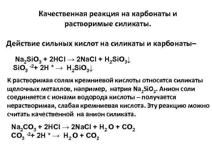 Качественная реакция на карбонаты и растворимые силикаты. Действие сильных кислот на силикаты и карбонаты–
