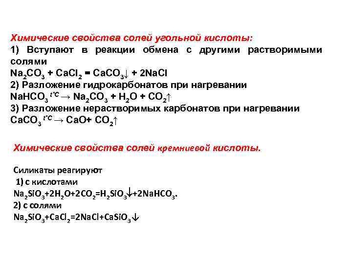 Химические свойства солей угольной кислоты: 1) Вступают в реакции обмена с другими растворимыми солями