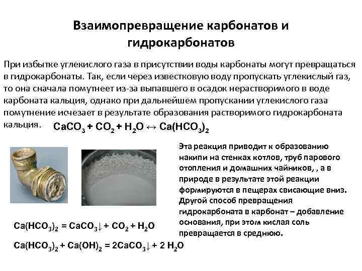 Взаимопревращение карбонатов и гидрокарбонатов При избытке углекислого газа в присутствии воды карбонаты могут превращаться