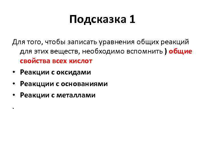 Подсказка 1 Для того, чтобы записать уравнения общих реакций для этих веществ, необходимо вспомнить