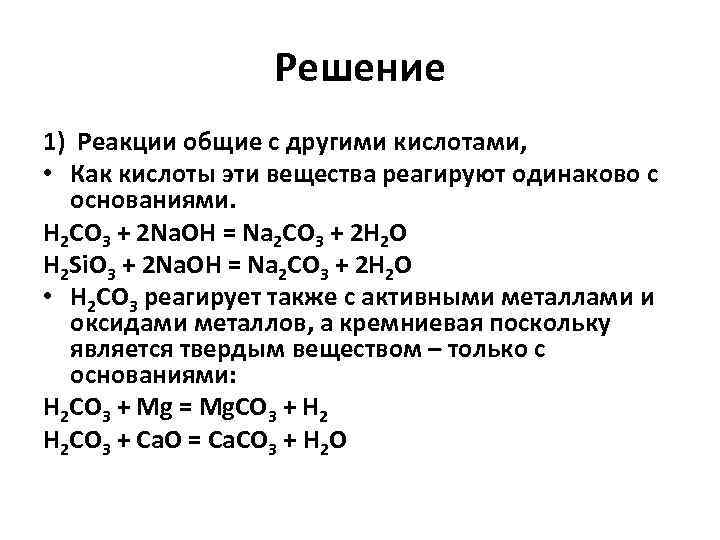 Решение 1) Реакции общие с другими кислотами, • Как кислоты эти вещества реагируют одинаково