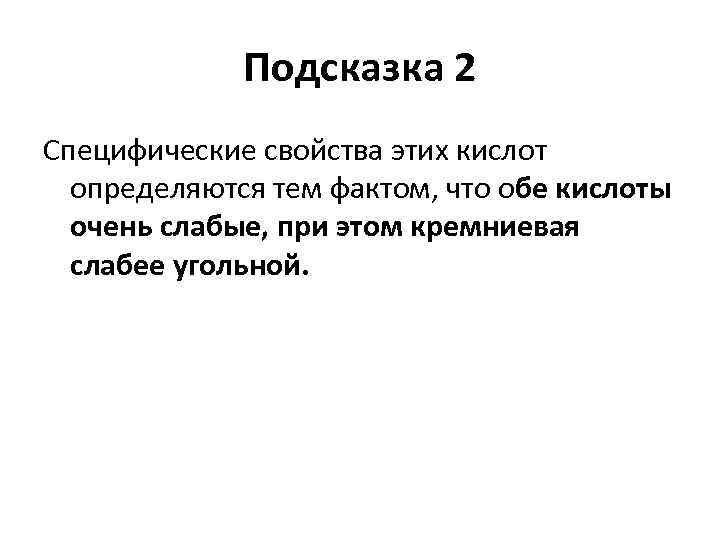 Подсказка 2 Специфические свойства этих кислот определяются тем фактом, что обе кислоты очень слабые,