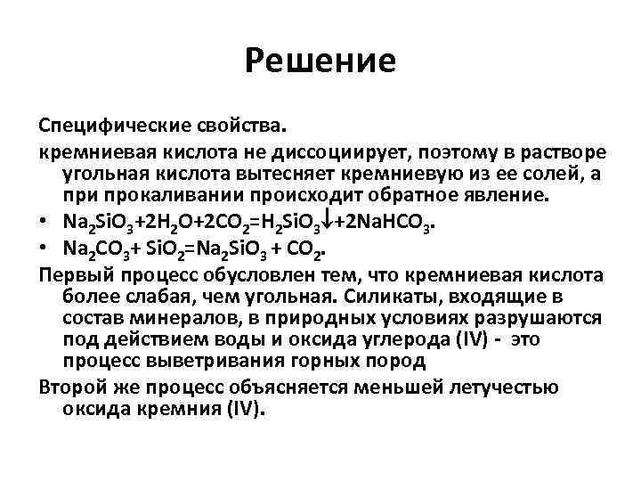 Решение Специфические свойства. кремниевая кислота не диссоциирует, поэтому в растворе угольная кислота вытесняет кремниевую