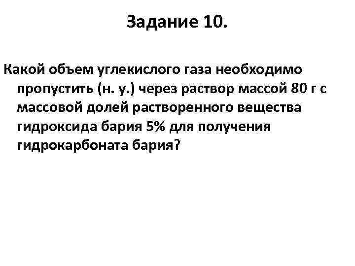 Задание 10. Какой объем углекислого газа необходимо пропустить (н. у. ) через раствор массой