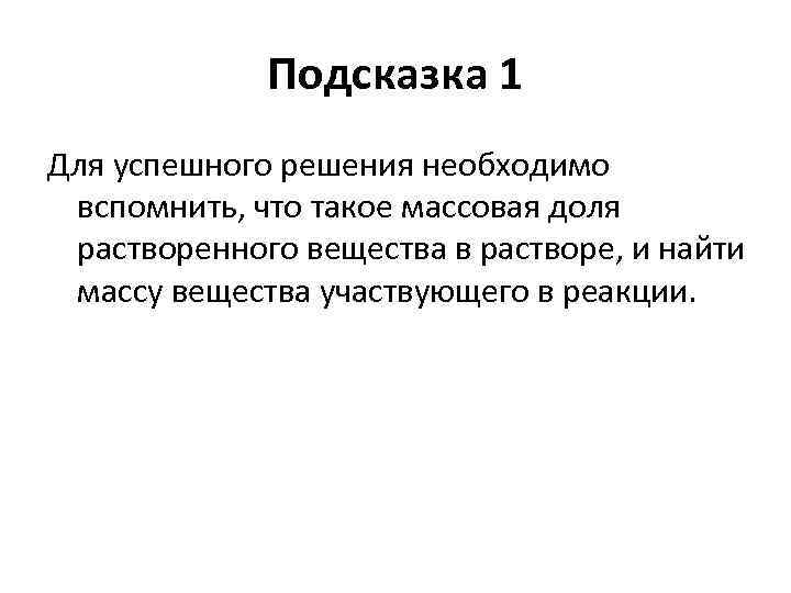 Подсказка 1 Для успешного решения необходимо вспомнить, что такое массовая доля растворенного вещества в