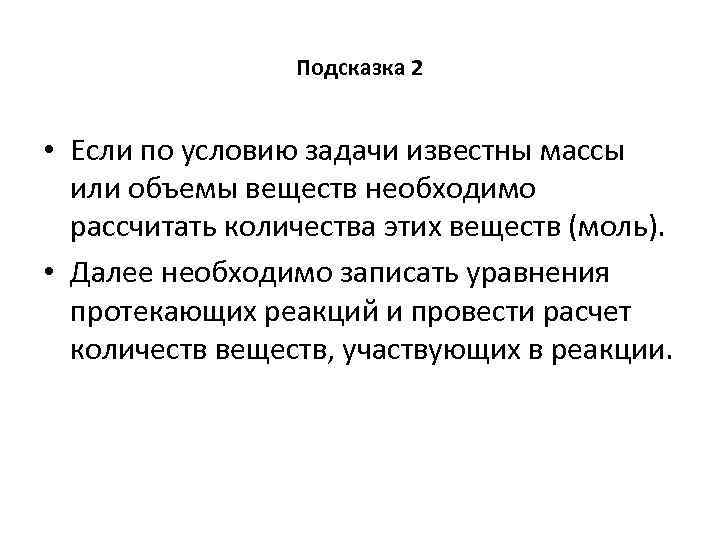 Подсказка 2 • Если по условию задачи известны массы или объемы веществ необходимо рассчитать